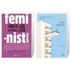페미니즘교차하는관점들