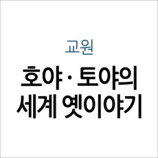 교원호야토야옛이야기