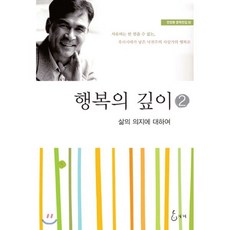 행복의 깊이 2 : 삶의 의지에 대하여, 지혜, 9788997386055, 반경환 저