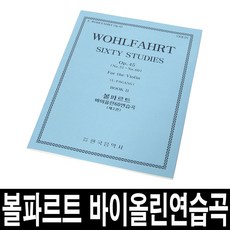 볼파르트 바이올린 60연습곡(제2권)/교본/악보/레슨