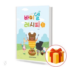 바이엘 레시피 1 (처음 피아노를 배우는 피아노 기초 교본)[세광음악출판사]