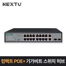 NEXT-POE3020SFP 16포트 2SFP POE 스위치허브 185W POE+ 포트당 최대 30W 콤팩트한 사이즈 3지원모드, 기본