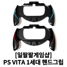 psvita그립
