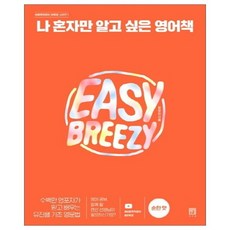 나 혼자만 알고 싶은 영어책 순한 맛-서사원, 상세설명 참조, 없음