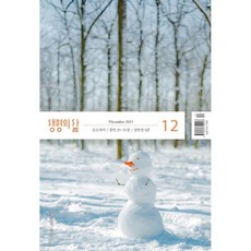 [ 월간지 ] 생명의 삶(개역개정판.새찬송가) 2023/12월호