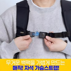 BCR 자석내장 백팩용 가슴스트랩 흘러내림방지 무게분산 자세유지 마그네틱 버클 벨트 여행 등산 CR 자석내장 백팩용 가슴스트랩 흘러내림방지 무게분산 자세유지 자석 마그네틱 버클 등산