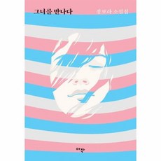그녀를만나다