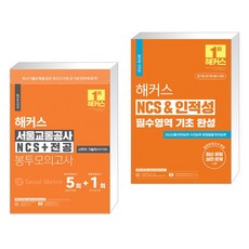 해커스 서울교통공사 NCS 전공 봉투모의고사 5 1회 + 해커스 NCS & 인적성 필수영역 기초 완성 (전2권), 해커스공기업