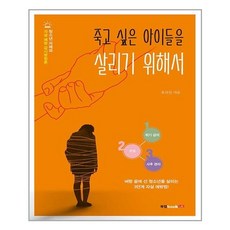 북랩 죽고 싶은 아이들을 살리기 위해서 (마스크제공), 단품, 단품