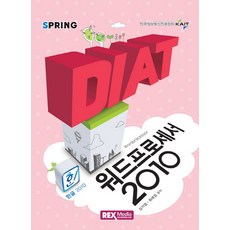 DIAT 워드프로세서 2010(2016), 렉스미디어닷넷
