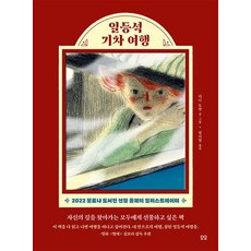 일등석 기차 여행
