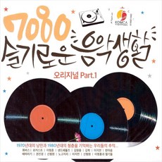 7080 슬기로운 음악생활 오리지널 Part1, 2CD - 슬기로운의사생활lp