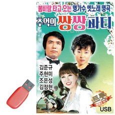 USB 김연자 김준규 쌍쌍파티, 본상품선택