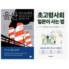 울산 디스토피아 제조업 강국의 불안한 미래 + 초고령사회 일본이 사는 법 (전 2권)