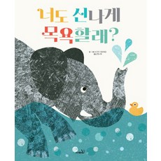 너도 신나게 목욕할래?, 사파리, 브리타 테큰트럽 글그림/정나래 역