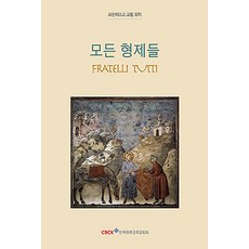모든 형제들, 한국천주교주교회의