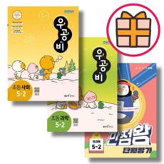 (기프트) 우공비 사회+과학+만점왕 단원평가 초5-2학기 초등 5학년 (Factorybook/FastPost), 초등 5-2 세트 (2023/전3권/기프트), 우공비 사회과학+만점왕 단원평가, 초등5학년