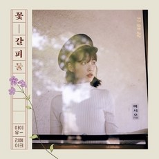 아이유 (IU) - 꽃갈피 둘 리메이크 앨범 2집 (L100005390)