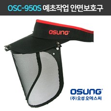오성 안면보호구 (특허품) OSC-950S OSC-951B 예초기용 보호구, [옵션2]안면보호구(모자제외), 1개