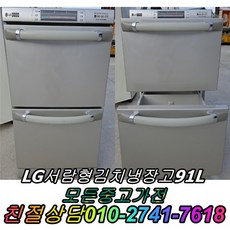 LG서랍형김치냉장고 91L 뚜껑형김치냉장고 2도어 중고김치냉장고, 중고 김치냉장고 스탠드형 소형