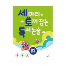 세마리토끼잡는독서논술b1