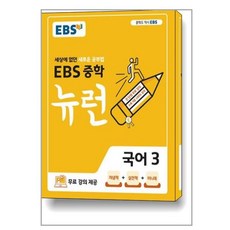 EBS 중학 뉴런 국어 3 (2024년용) / 한국교육방송공사
