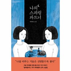 웅진북센 나의 스파링 파트너-76 자음과모음청소년문학, One color | One Size@1, One color | One Size@1