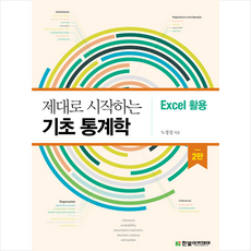 한빛아카데미 제대로 시작하는 기초 통계학 - Excel 활용 +미니수첩제공