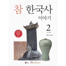 참 한국사 이야기 2: 고려 시대:대학수학 능력시험 및 한국사능력 검정시험 대비, 주류성, 장득진 등저