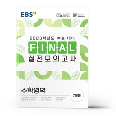 ebs파이널모의고사수학