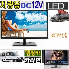 정품 차량용TV 20인치 DC12V 차박-캠핑용TV 스마트 MHL 유튜브 넷플릭스-D1, TV본체+DC시거잭+HD안테나