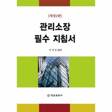 관리소장필수지침서