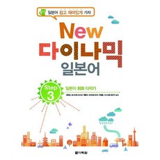 오현정 New 다락원 다이나믹 일본어 Step 3, 1개