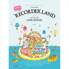 쉽게 배우는 Recorder Land(리코더 랜드):초보자를 위한 소프라노 리코더 교본, 삼호뮤직, 염은초 저