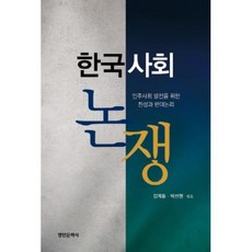 한국사회 논쟁:민주사회 발전을 위한 찬성과 반대 논리, 명인문화사, 김계동,박선영 공편/구인회 등저