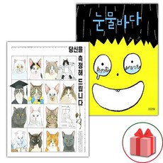 당신을 측정해 드립니다 + 눈물바다 세트 (사은 증정)