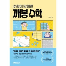 수학이 막히면 깨봉 수학, 상품명