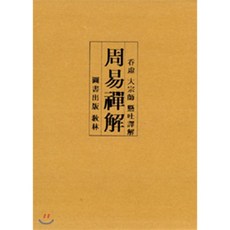 주역선해-전3권