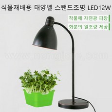 한누리팜마트/태양벨 식물재배용 스탠드조명 LED 12W/식물재배스탠드/태양빛조명/작물재배등/식물재배등