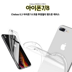 헬로우마켓/ Chelsea 0.3 아이폰7 8 호환 투명젤리 핸드폰 케이스, 단일 색상
