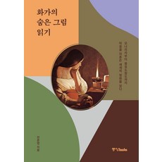 화가의 숨은 그림 읽기:모나리자부터 몽유도원도까지 마음을 뒤흔든 세계적 명화를 읽다, 중앙북스, 전준엽