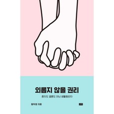 외롭지 않을 권리:혼자도 결혼도 아닌 생활동반자, 시사IN북