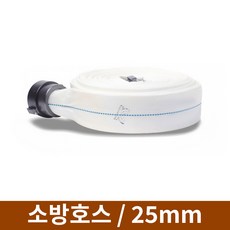 소방호스 25mm x 15m 단피 소방자재용품 옥내소화전호스, 1개