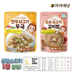 [공식판매점] 아이배냇 꼬마 한우 쇠고기무국 + 갈비탕 + 3종 생활스티커 알찬 1개 2개 3개 4개 5개, 선택1 쇠고기무국 + 갈비탕 1개 + 생활 3종스티커