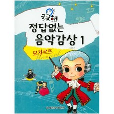 궁금해 정답없는 음악감상 1: 모차르트