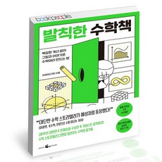 발칙한 수학책 학습교재 인문교재 소설 책 도서 책 문제집, 없음