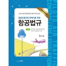 항공조종사와 관제사를 위한 항공법규:개...