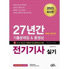 2023 27년간 전기기사 실기, 동일출판사