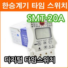 한승계기 SMT-20A 디지털 타이머 일몰 일출 자동타이어 요일 설정 기능 전압 출력형 정전보상형, 1개