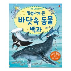 [어스본코리아] 엄청나게 큰 바닷속 동물 백과, 단품